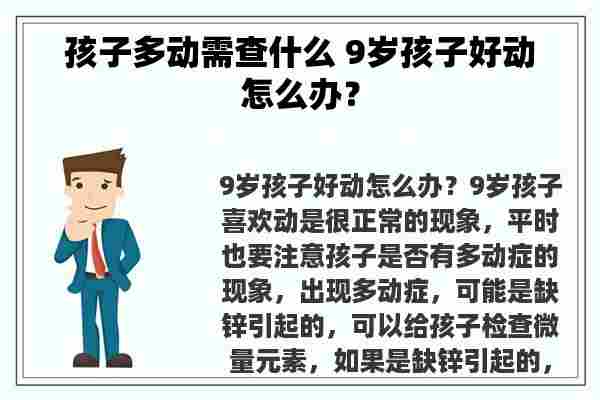 孩子多动需查什么 9岁孩子好动怎么办？